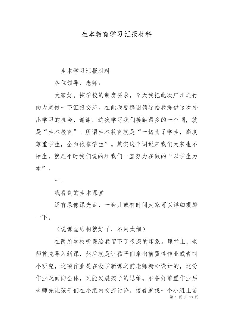 生本教育学习汇报材料