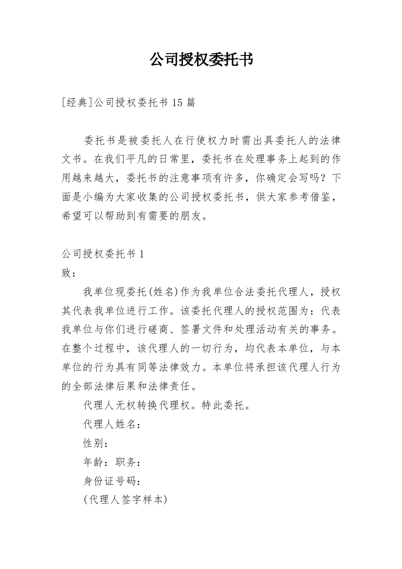 公司授权委托书_225