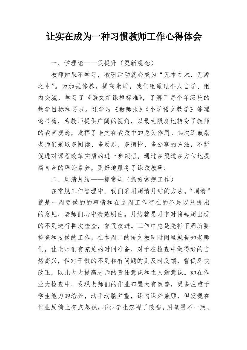 让实在成为一种习惯教师工作心得体会