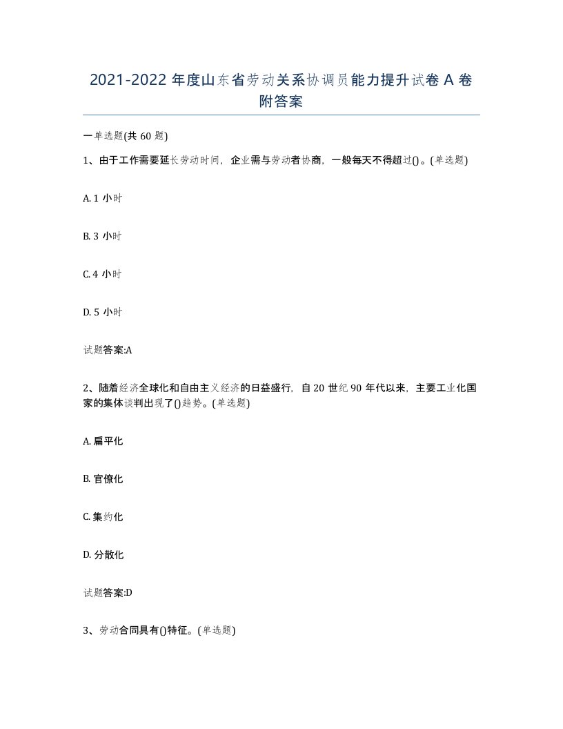 2021-2022年度山东省劳动关系协调员能力提升试卷A卷附答案