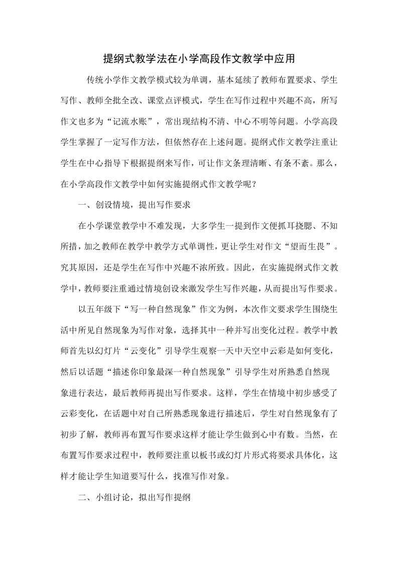 提纲式教学法在小学高段作文教学中的应用