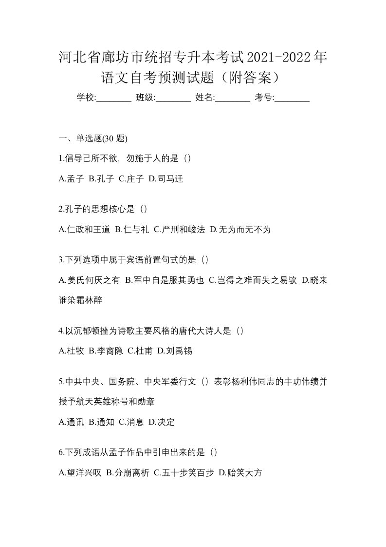 河北省廊坊市统招专升本考试2021-2022年语文自考预测试题附答案