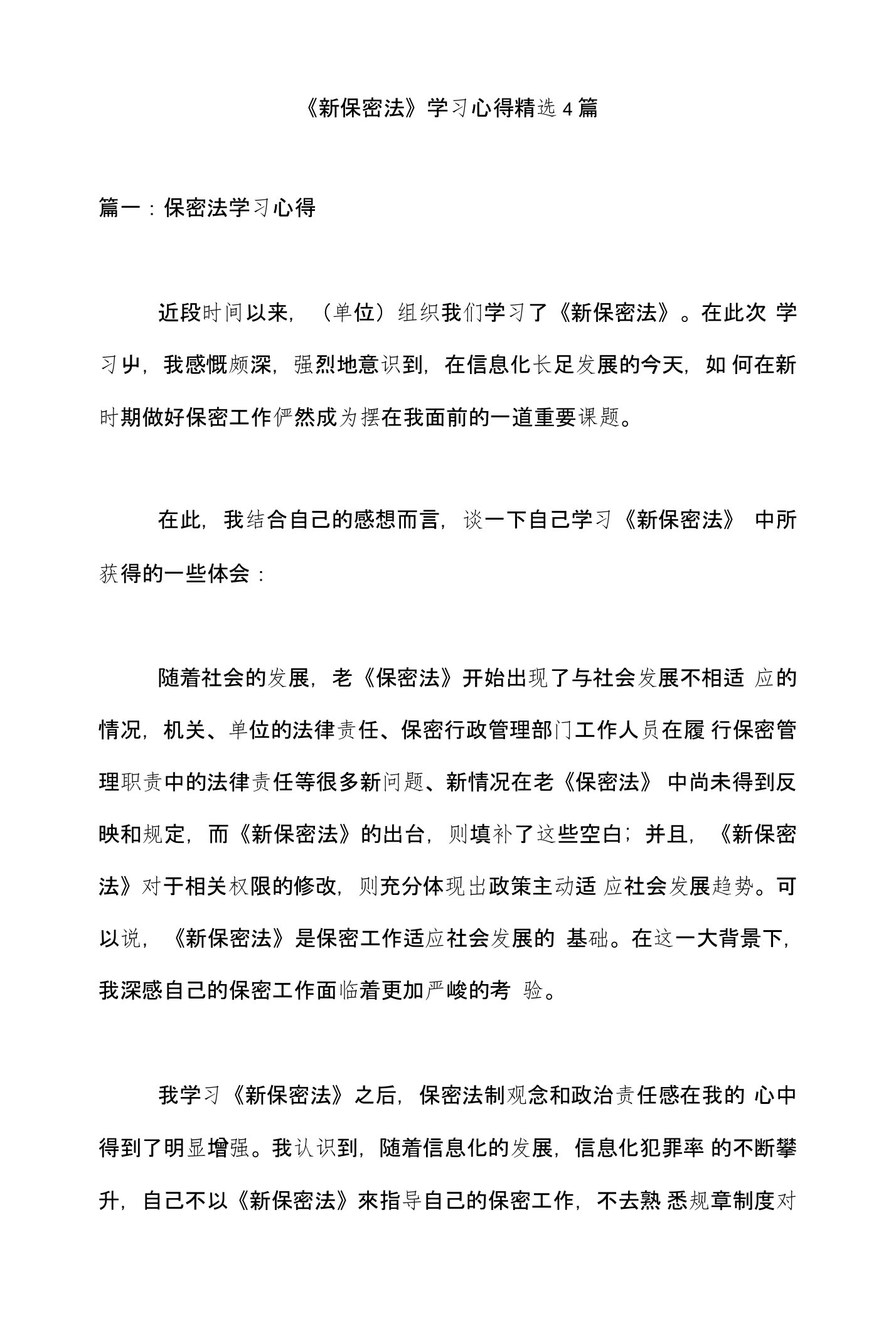 《新保密法》学习心得精选4篇（心得体会）