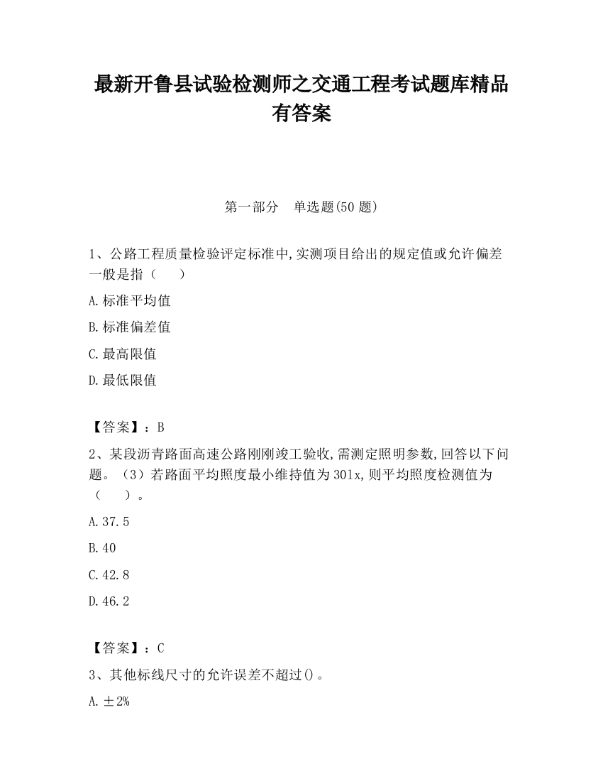 最新开鲁县试验检测师之交通工程考试题库精品有答案