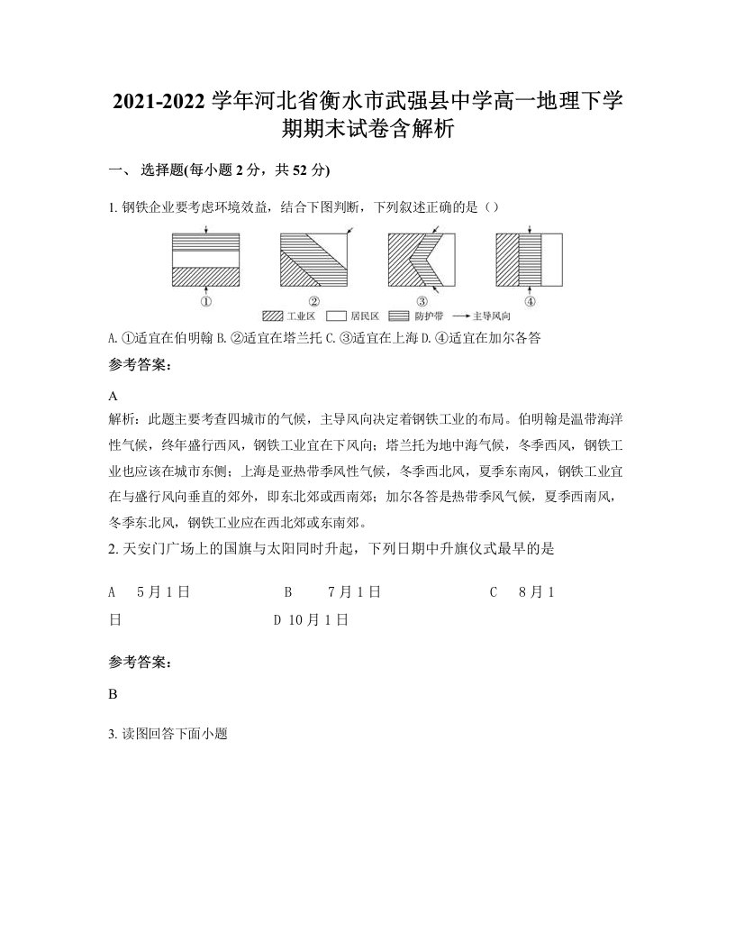 2021-2022学年河北省衡水市武强县中学高一地理下学期期末试卷含解析