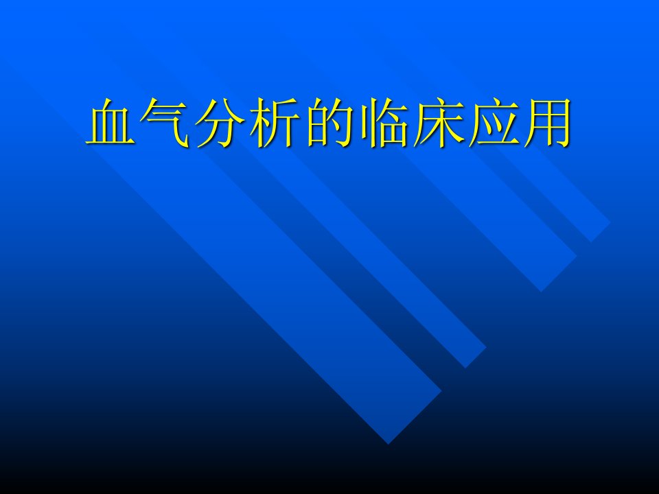 血气分析的临床应用