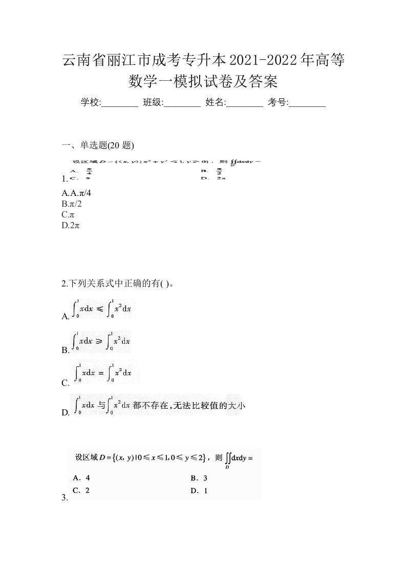 云南省丽江市成考专升本2021-2022年高等数学一模拟试卷及答案