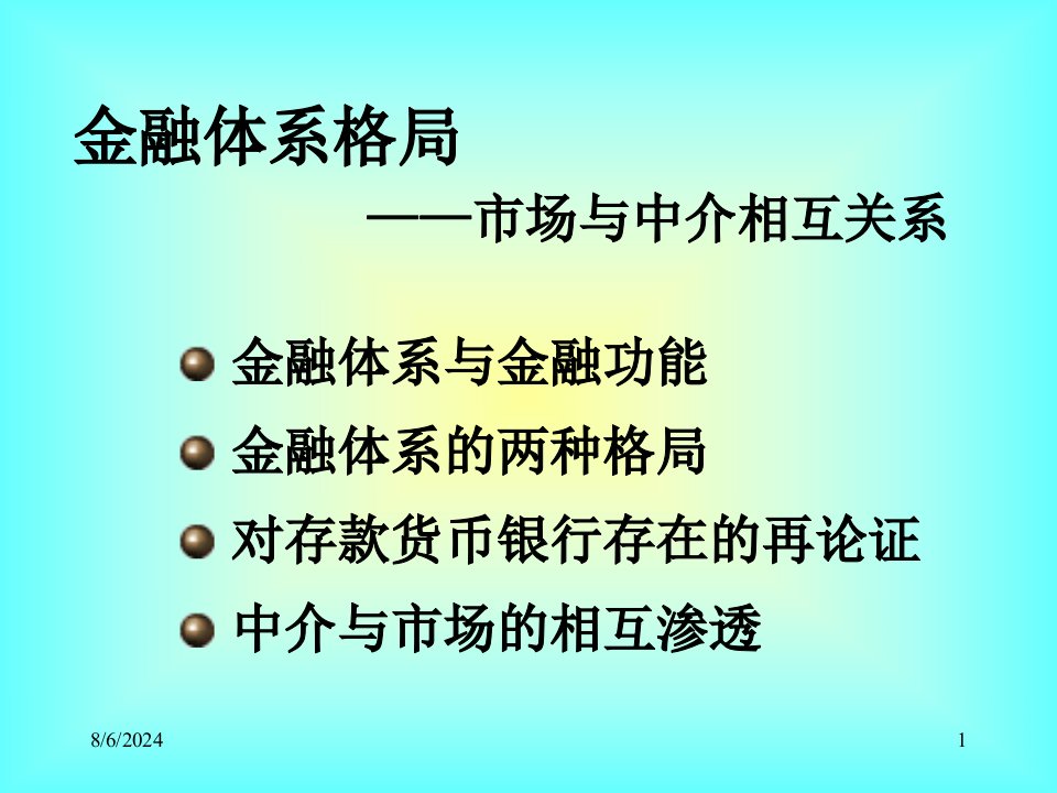 金融体系格局——市场与中介相互关系(1)