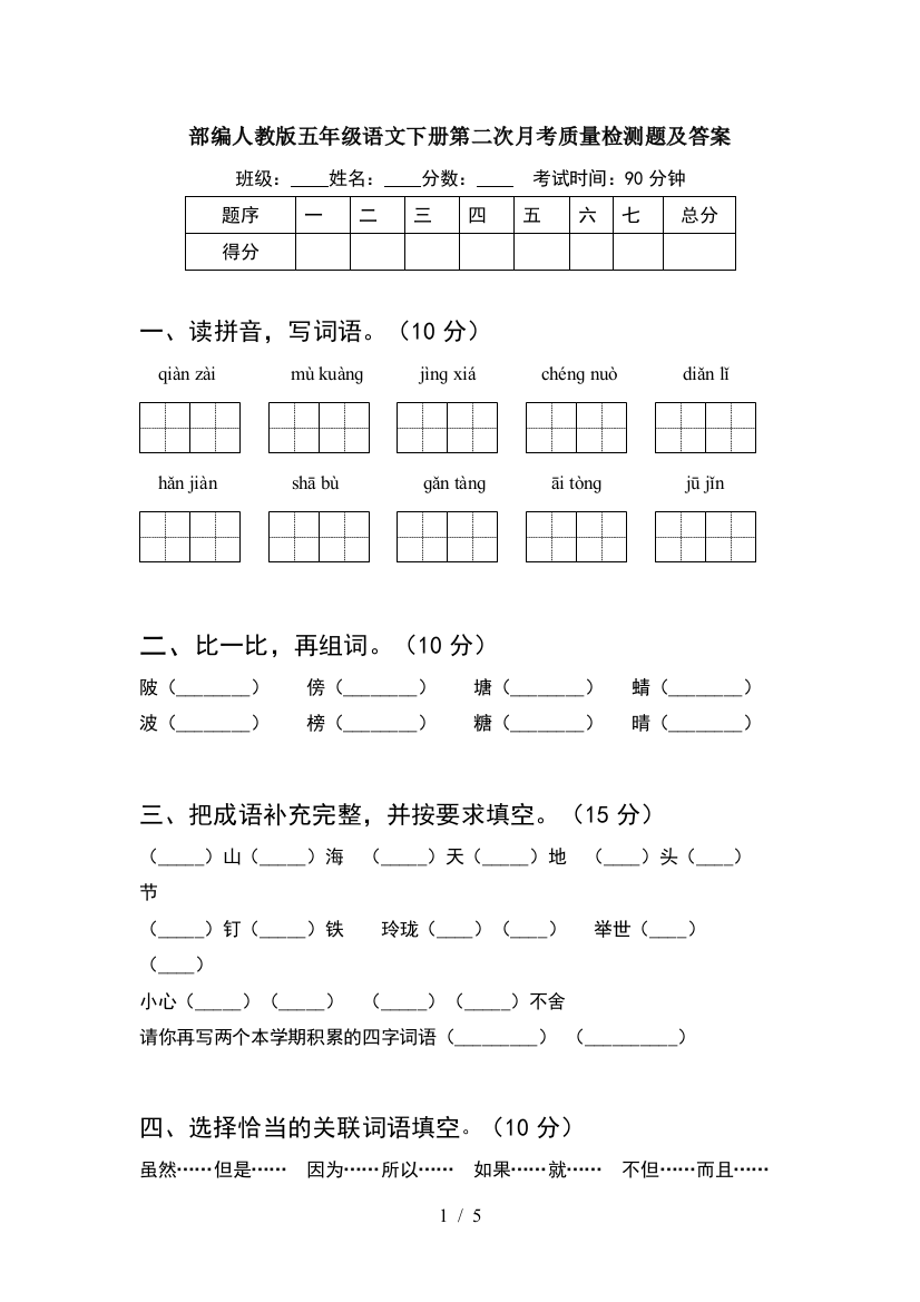 部编人教版五年级语文下册第二次月考质量检测题及答案