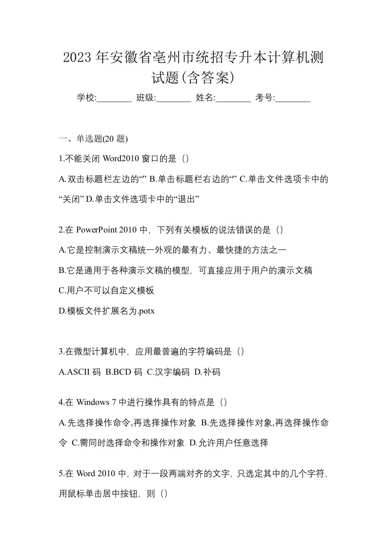 2023年安徽省亳州市统招专升本计算机测试题含答案