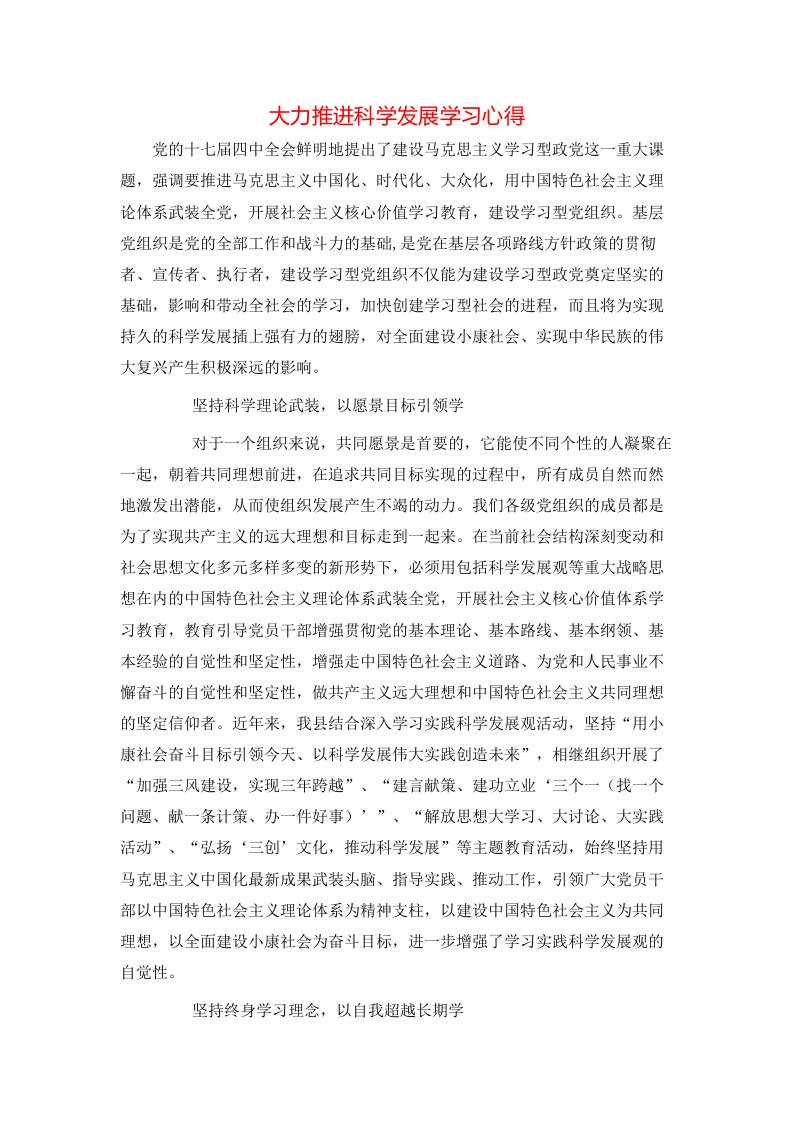 大力推进科学发展学习心得