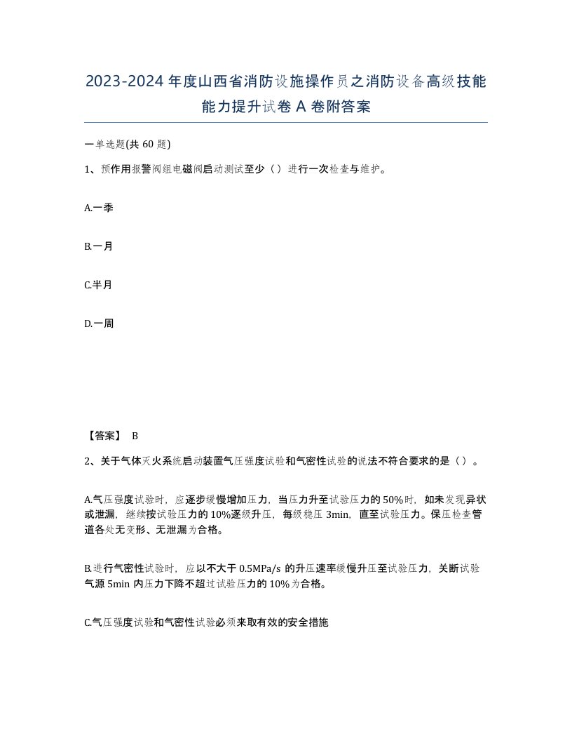 2023-2024年度山西省消防设施操作员之消防设备高级技能能力提升试卷A卷附答案