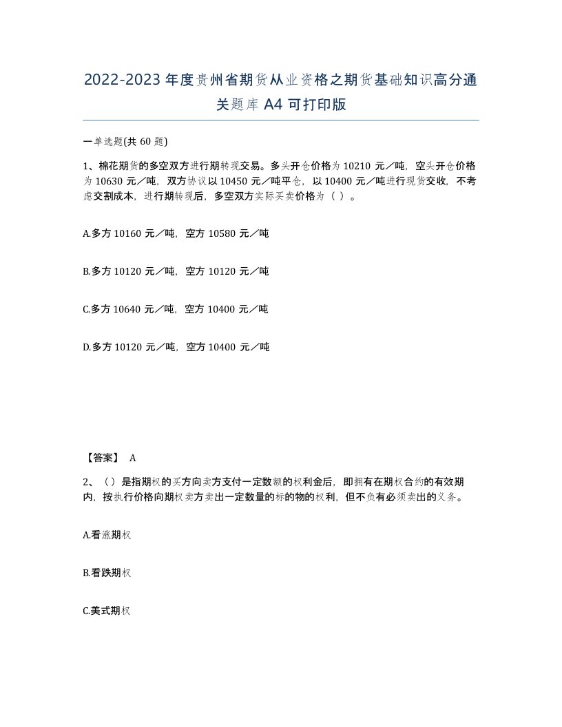 2022-2023年度贵州省期货从业资格之期货基础知识高分通关题库A4可打印版