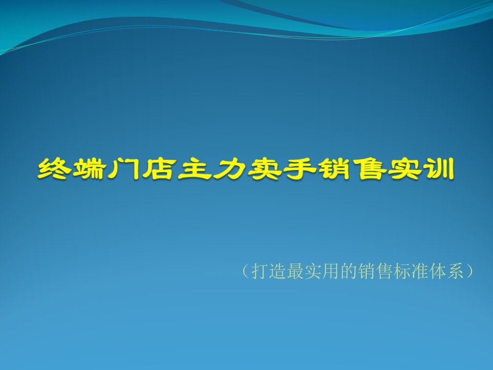 [精选]终端门店主力卖手销售培训