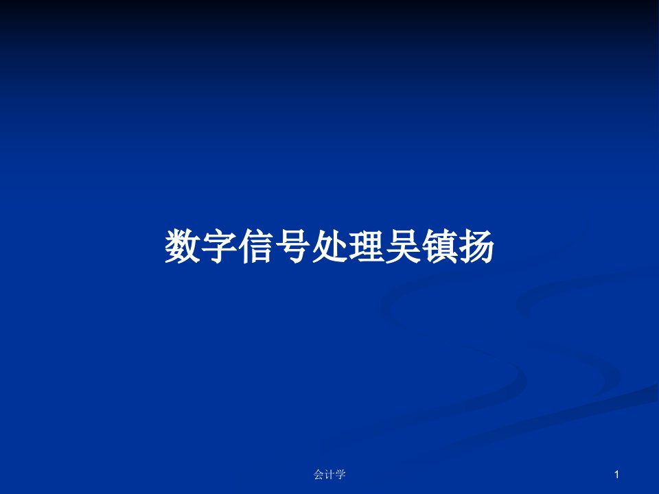 数字信号处理吴镇扬PPT学习教案