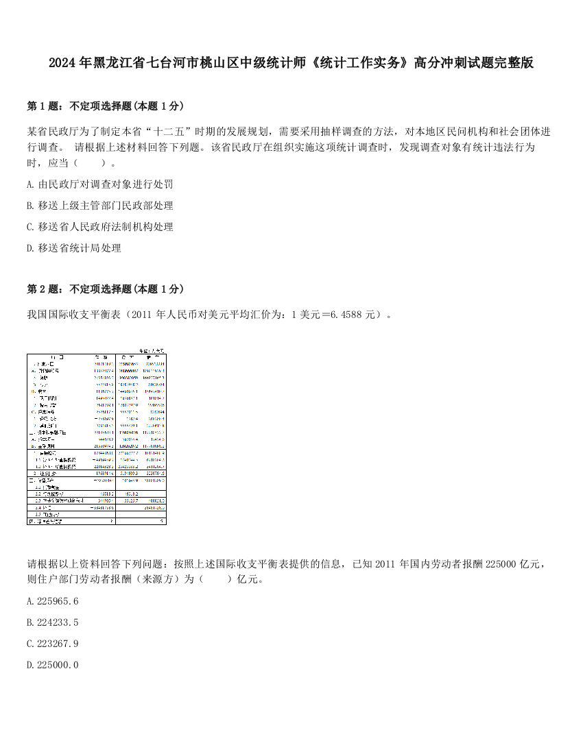 2024年黑龙江省七台河市桃山区中级统计师《统计工作实务》高分冲刺试题完整版