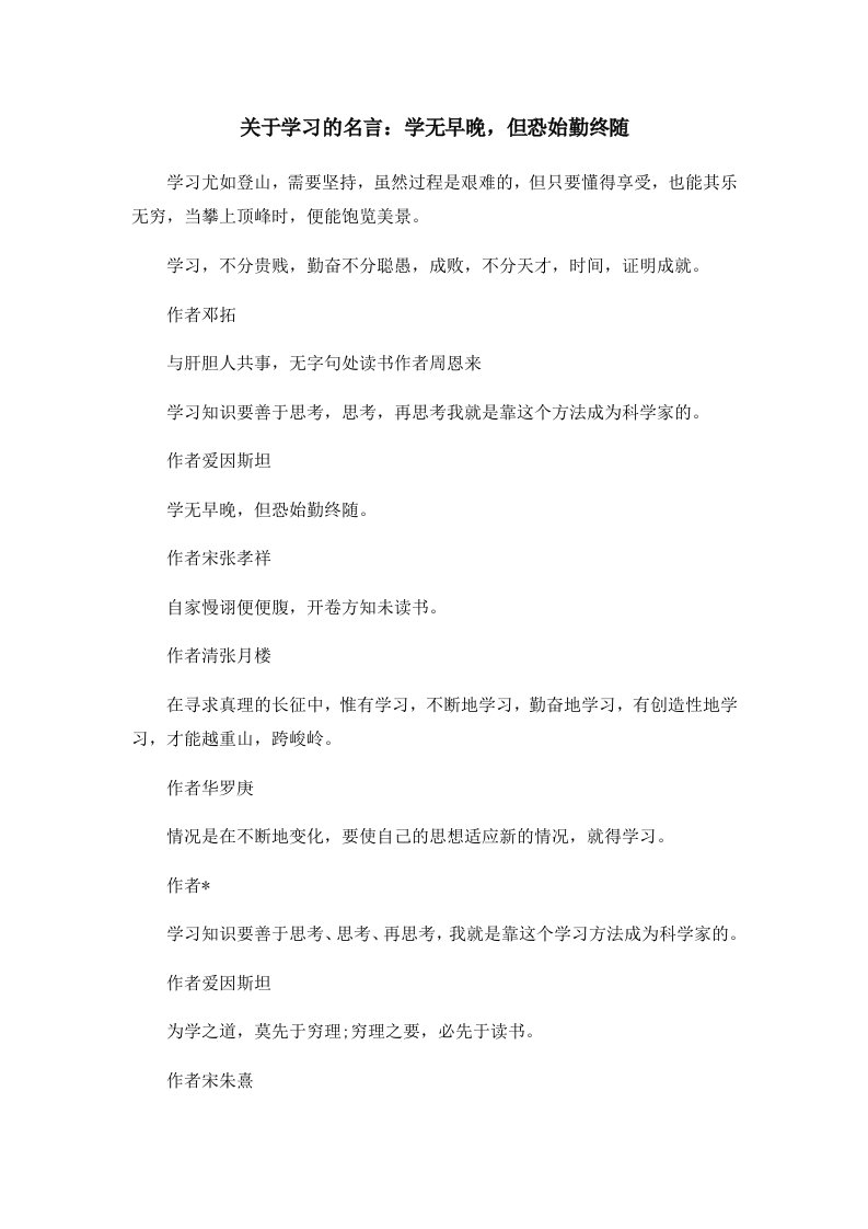 关于学习的名言学无早晚但恐始勤终随