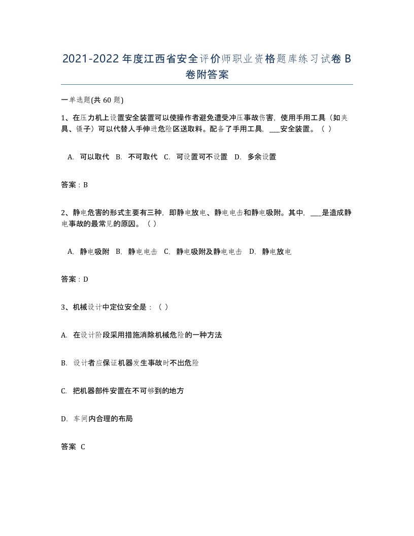 2021-2022年度江西省安全评价师职业资格题库练习试卷B卷附答案