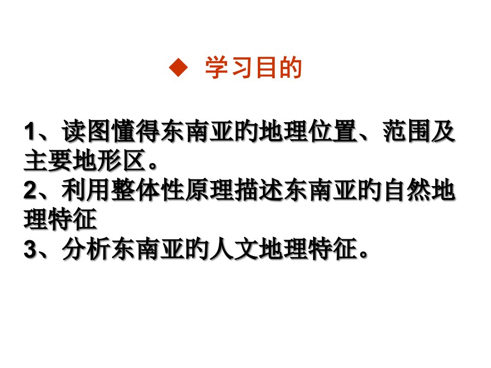 区域地理复习东南亚省名师优质课赛课获奖课件市赛课一等奖课件