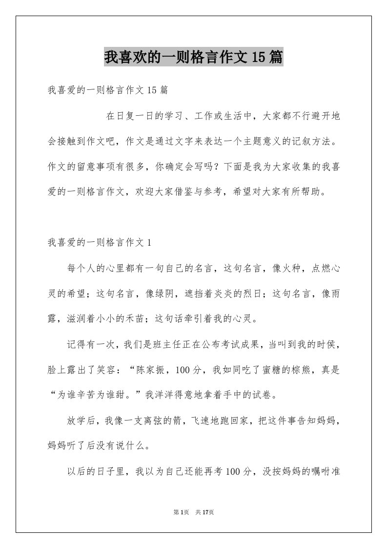 我喜欢的一则格言作文15篇例文