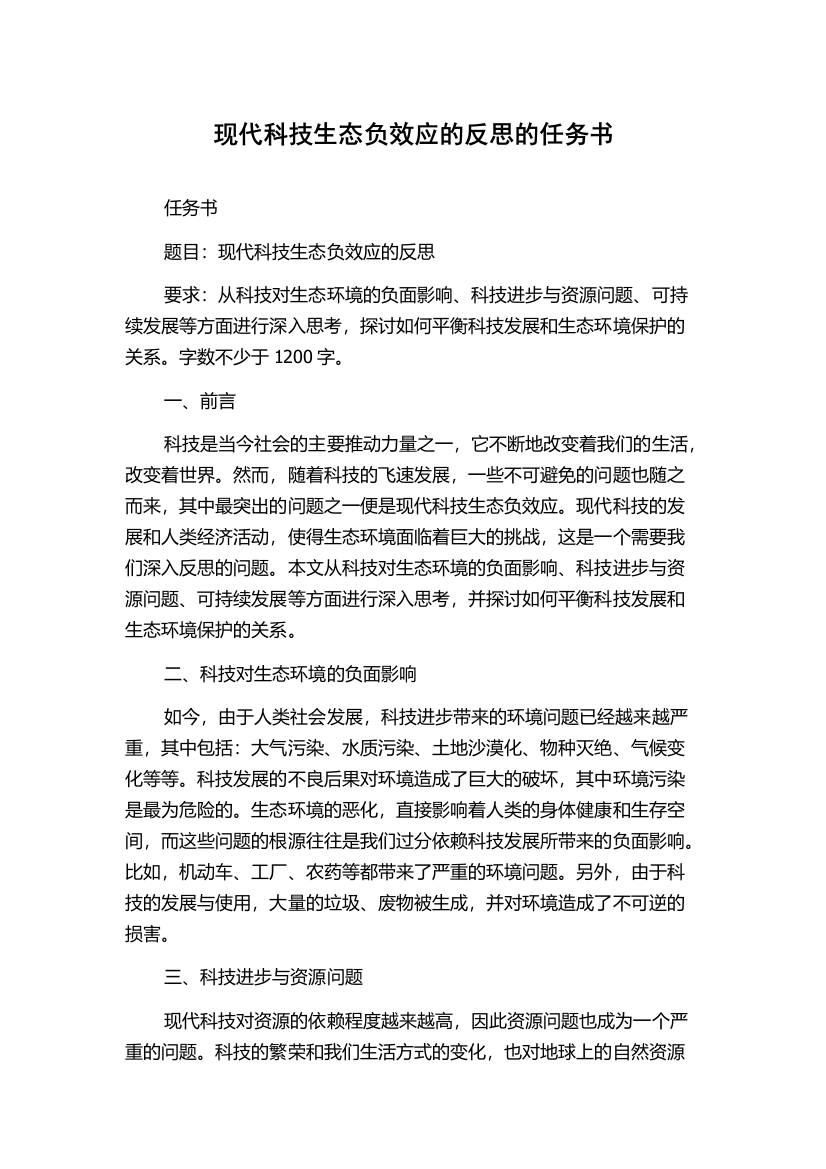 现代科技生态负效应的反思的任务书