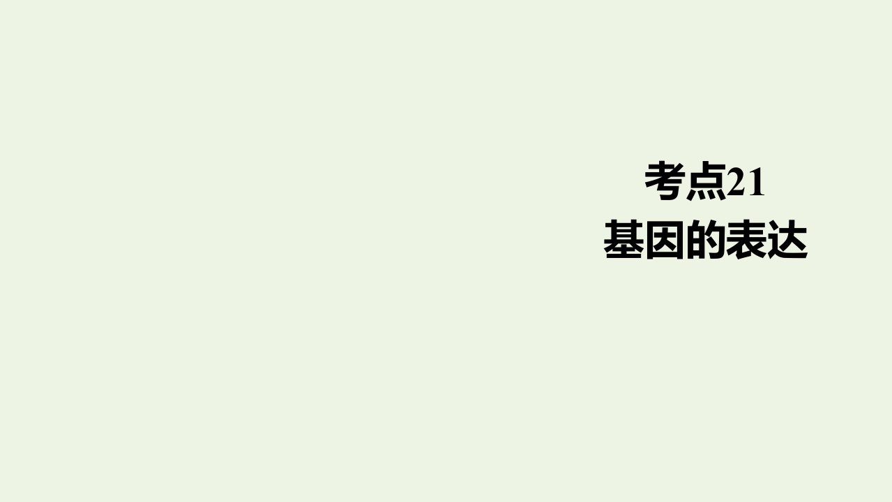 通用版高考生物一轮复习第一编考点通关考点21基因的表达课件