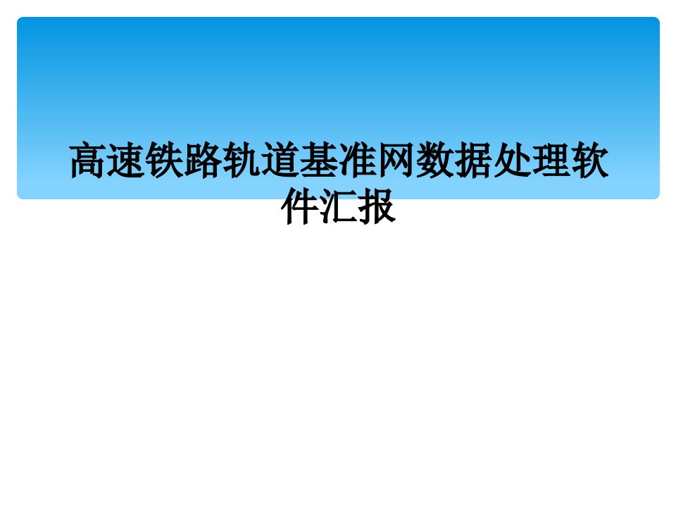 高速铁路轨道基准网数据处理软件汇报