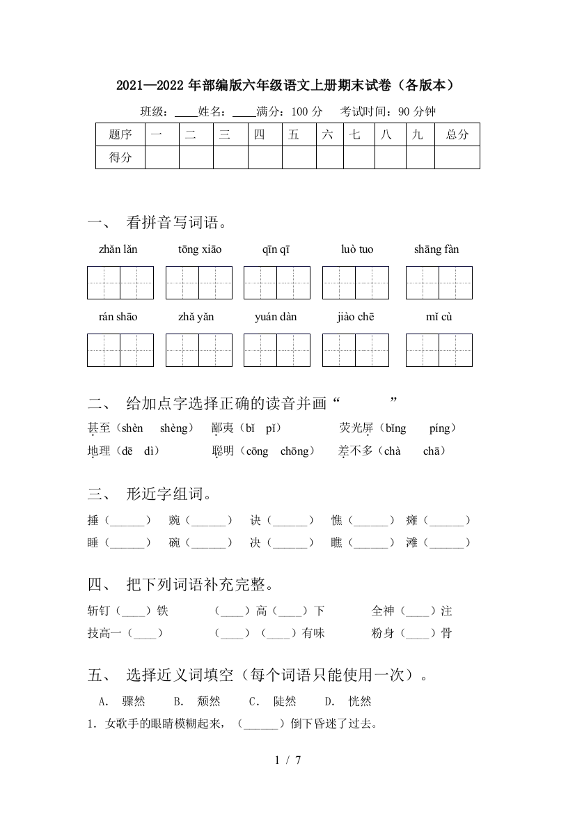 2021—2022年部编版六年级语文上册期末试卷(各版本)