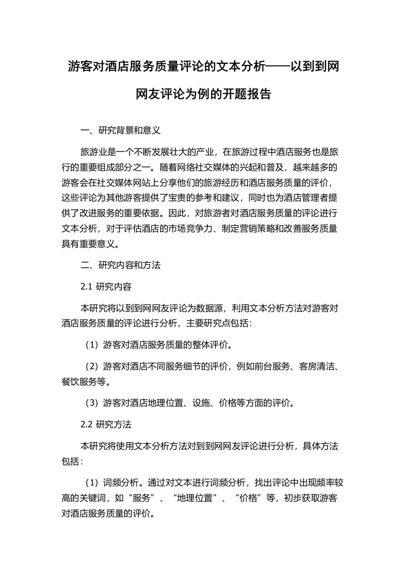 游客对酒店服务质量评论的文本分析——以到到网网友评论为例的开题报告