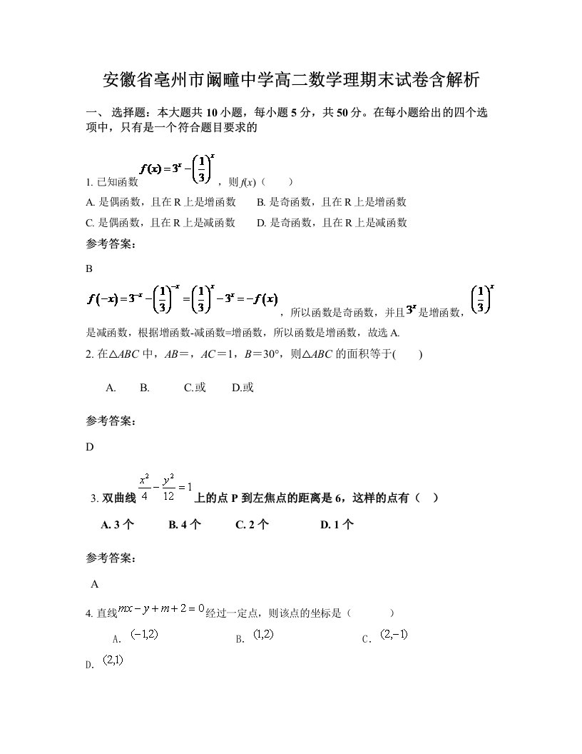 安徽省亳州市阚疃中学高二数学理期末试卷含解析