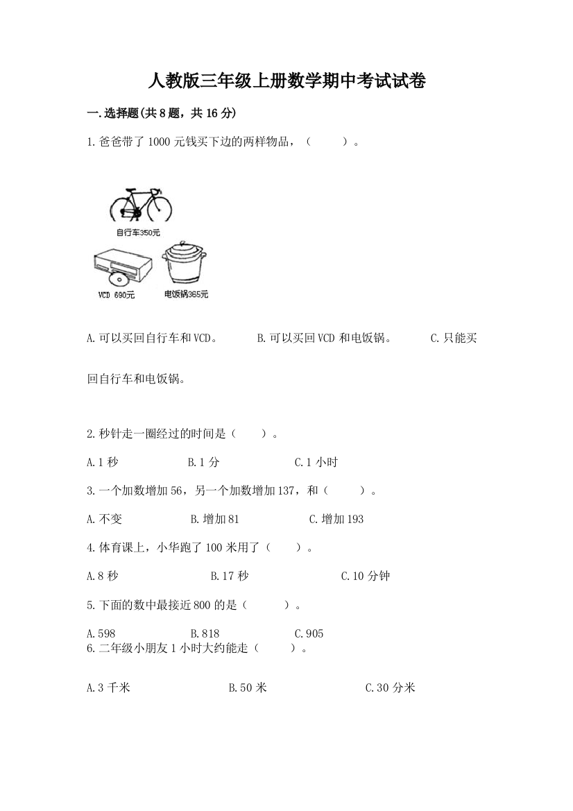 人教版三年级上册数学期中考试试卷附完整答案【夺冠】