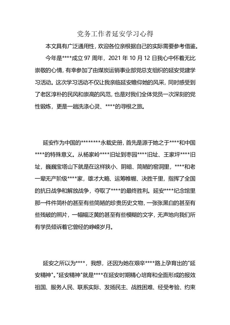 党务工作者延安学习心得