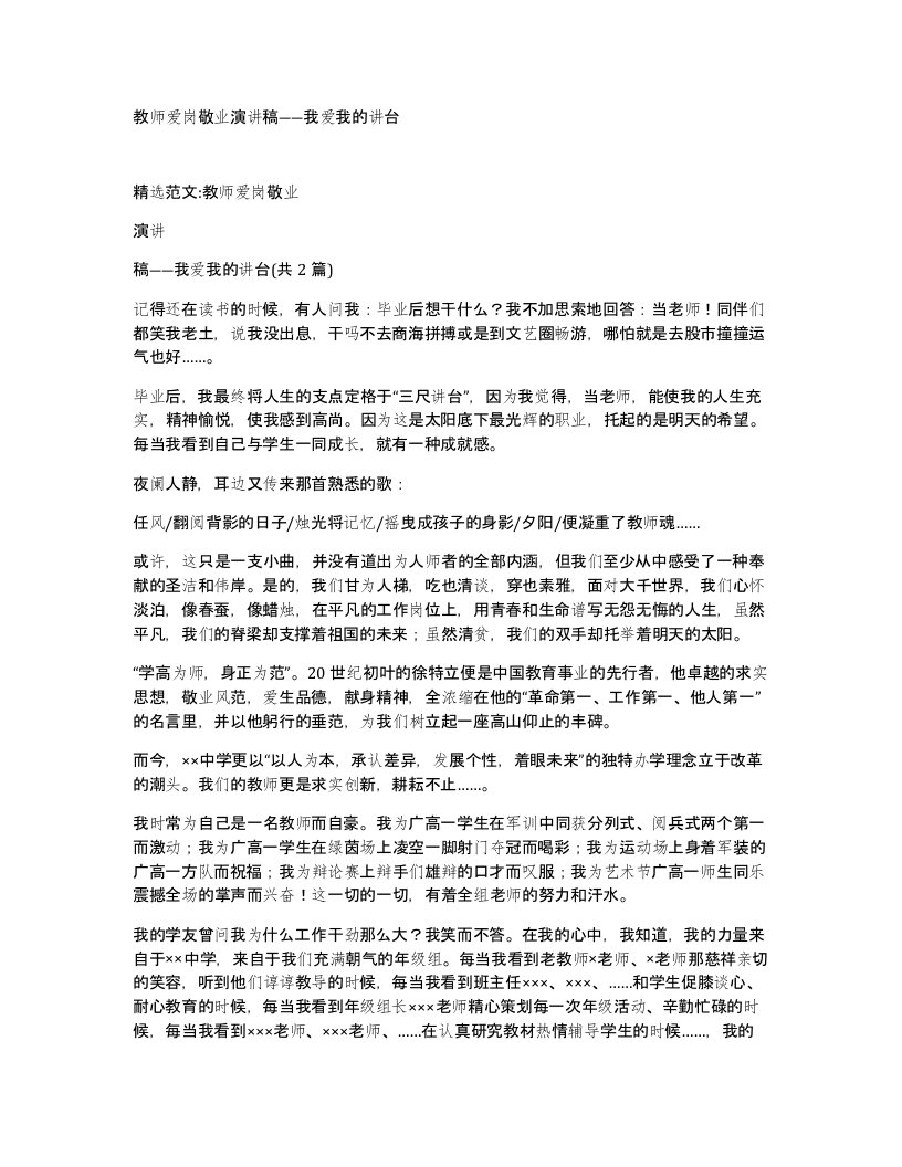 教师爱岗敬业演讲稿我爱我的讲台