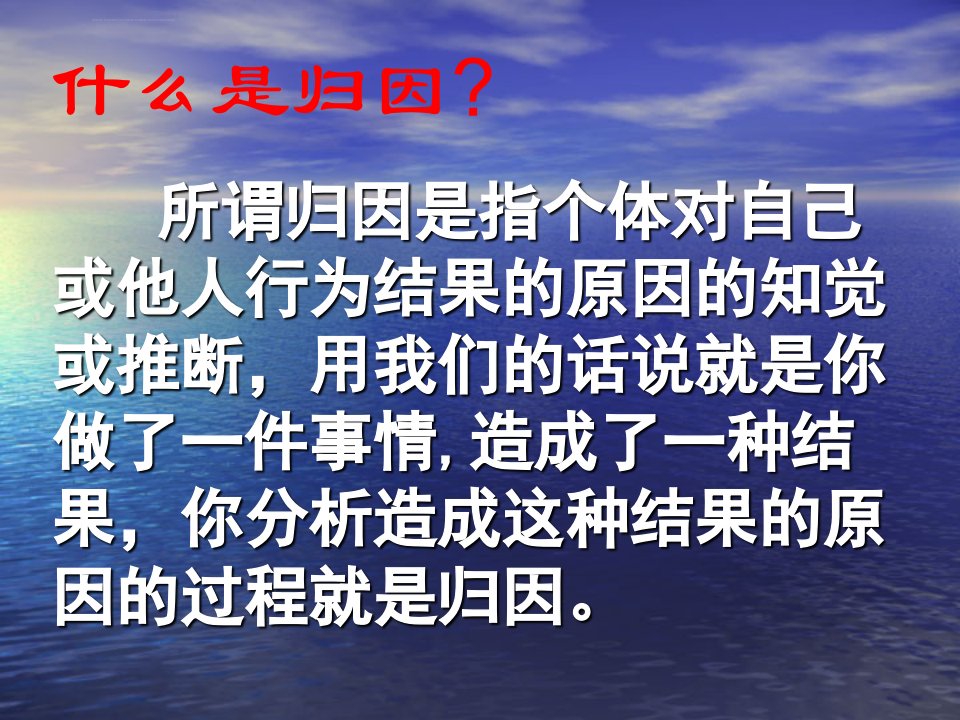 合理归因不断进步ppt课件