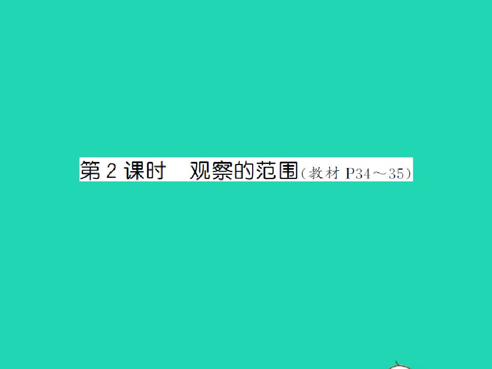 2021秋六年级数学上册第3单元观察物体第2课时观察的范围习题课件北师大版