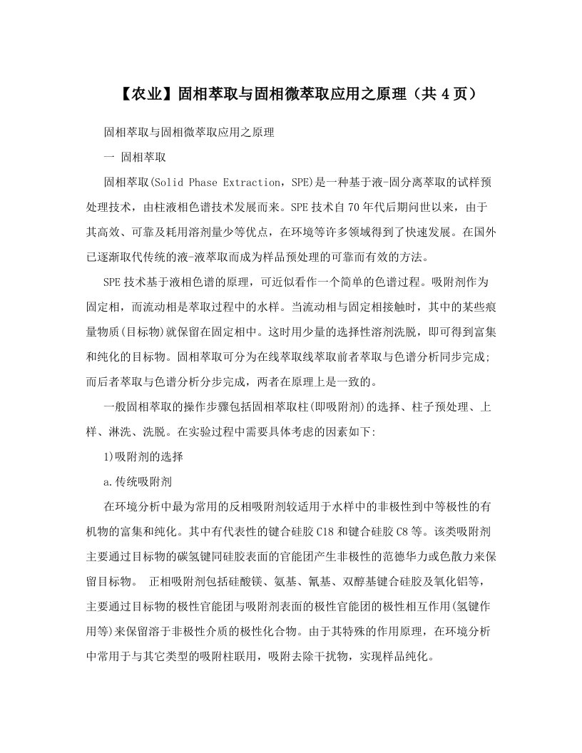 【农业】固相萃取与固相微萃取应用之原理（共4页）