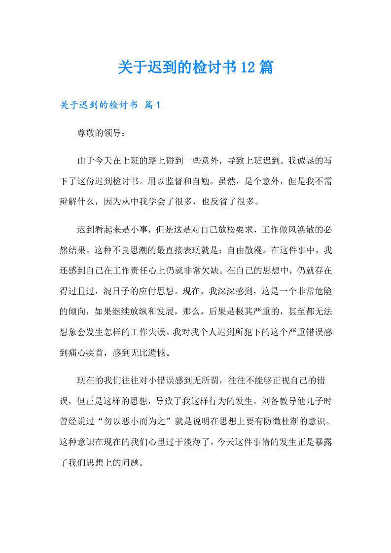 关于迟到的检讨书12篇