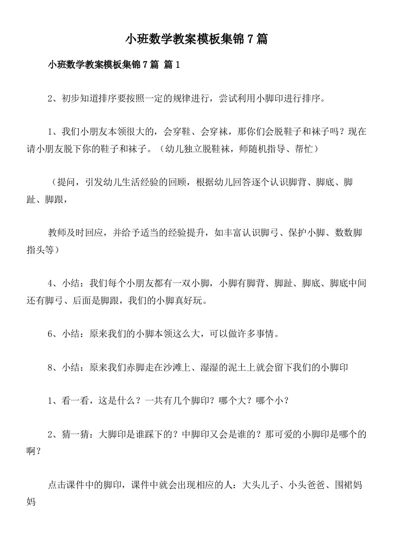 小班数学教案模板集锦7篇