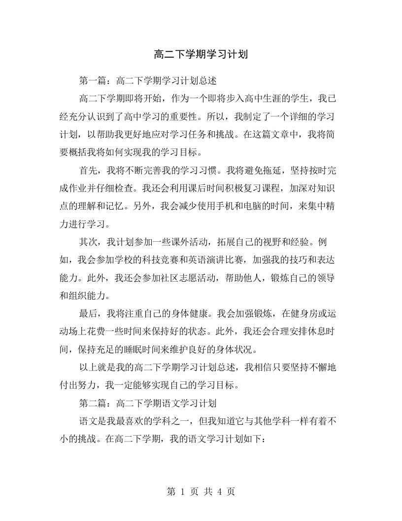 高二下学期学习计划