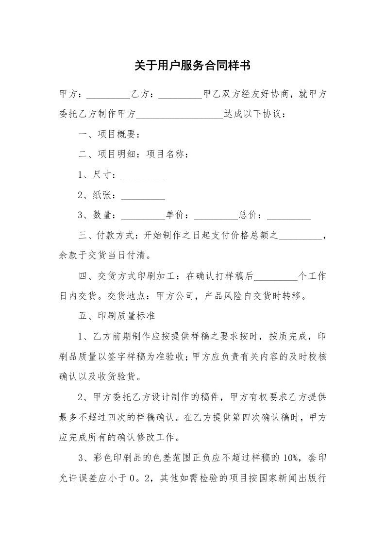 关于用户服务合同样书