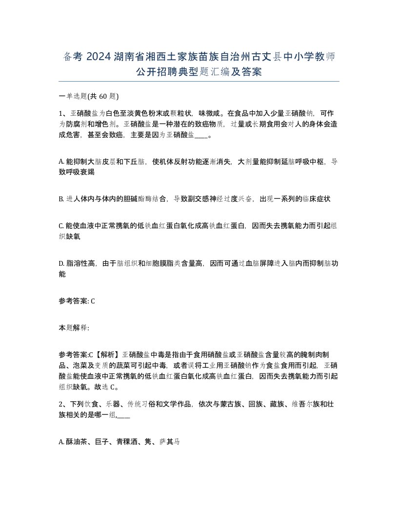 备考2024湖南省湘西土家族苗族自治州古丈县中小学教师公开招聘典型题汇编及答案