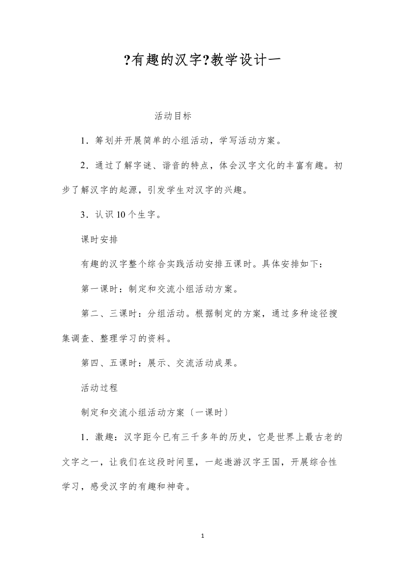 2022《有趣的汉字》教学设计一