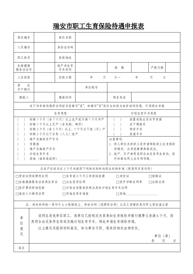 瑞安市职工生育保险待遇申报表.doc