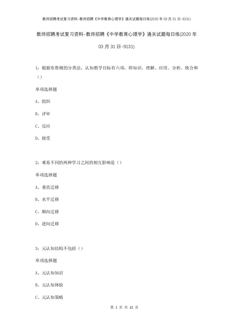 教师招聘考试复习资料-教师招聘中学教育心理学通关试题每日练2020年03月31日-9131