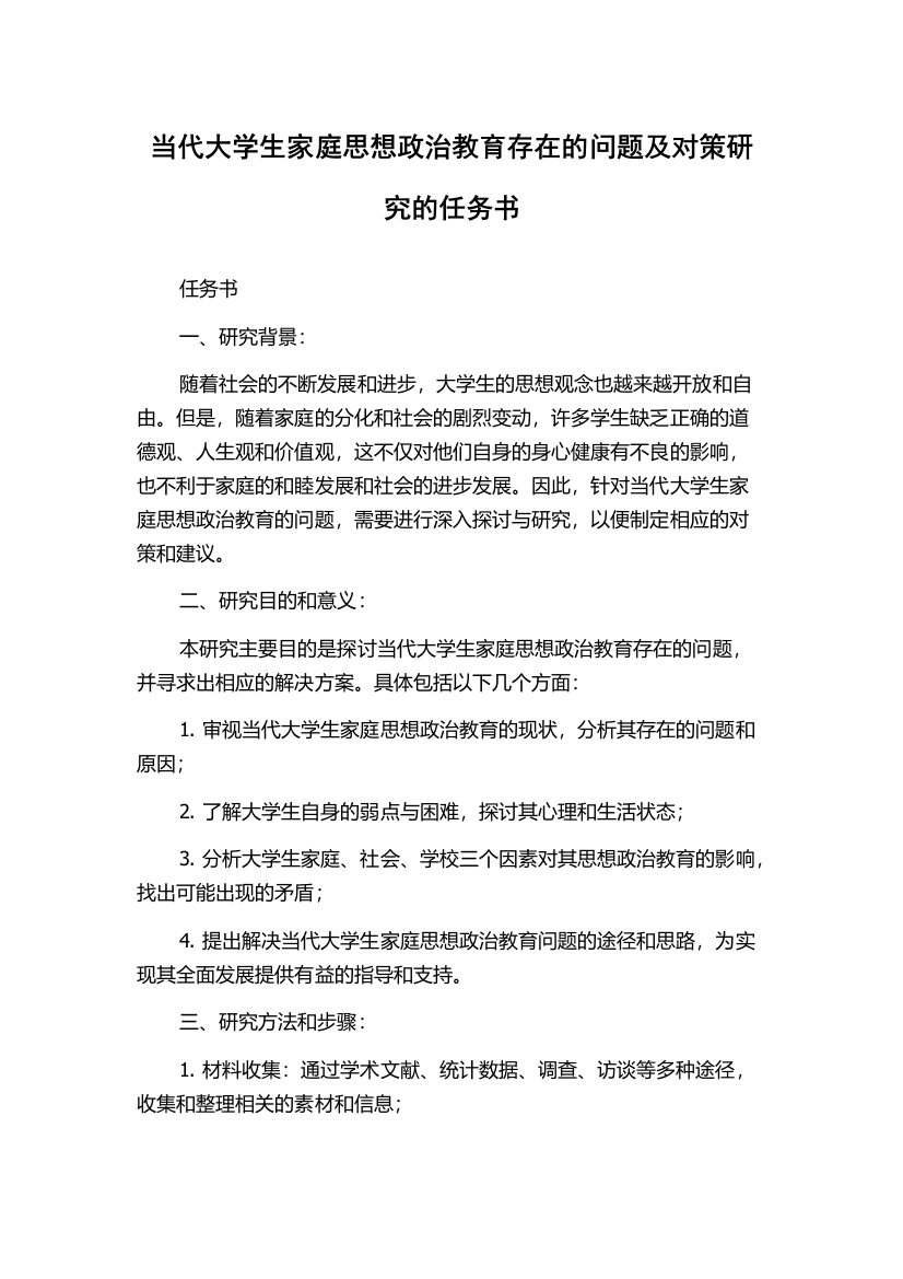 当代大学生家庭思想政治教育存在的问题及对策研究的任务书