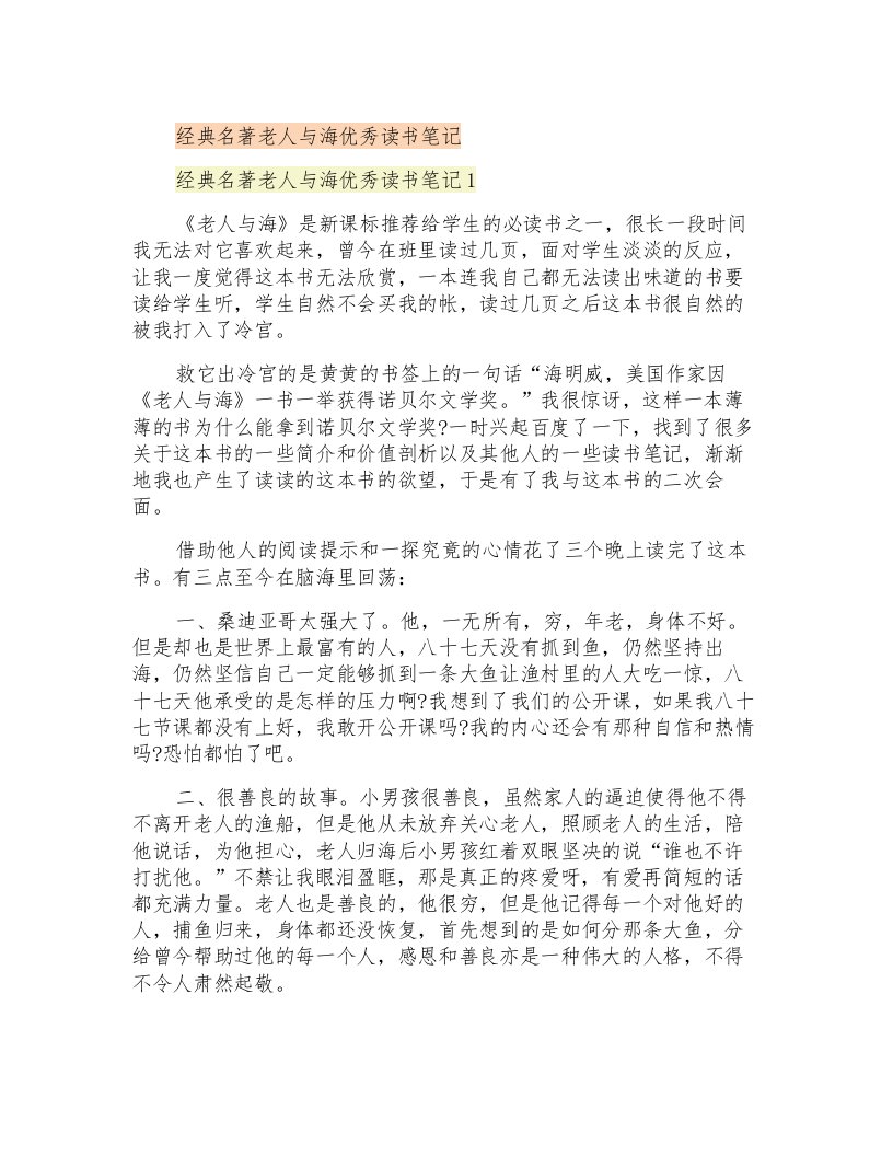 经典名著老人与海优秀读书笔记