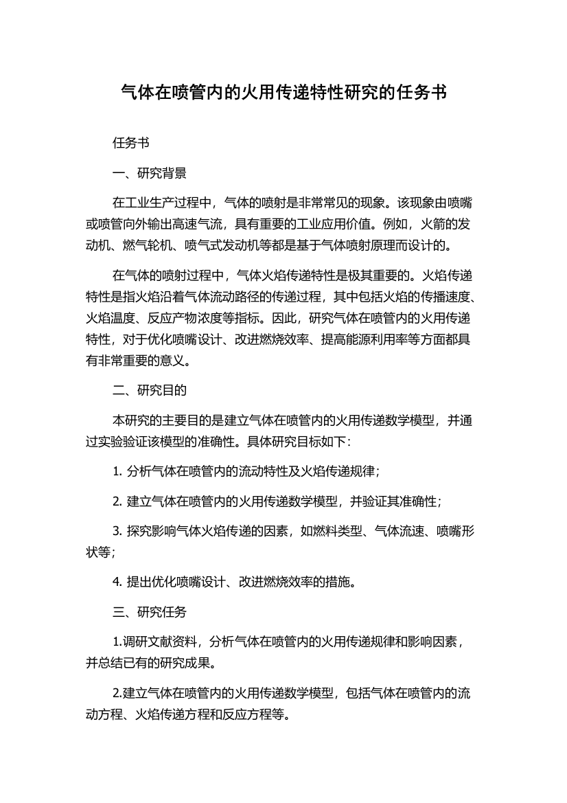 气体在喷管内的火用传递特性研究的任务书