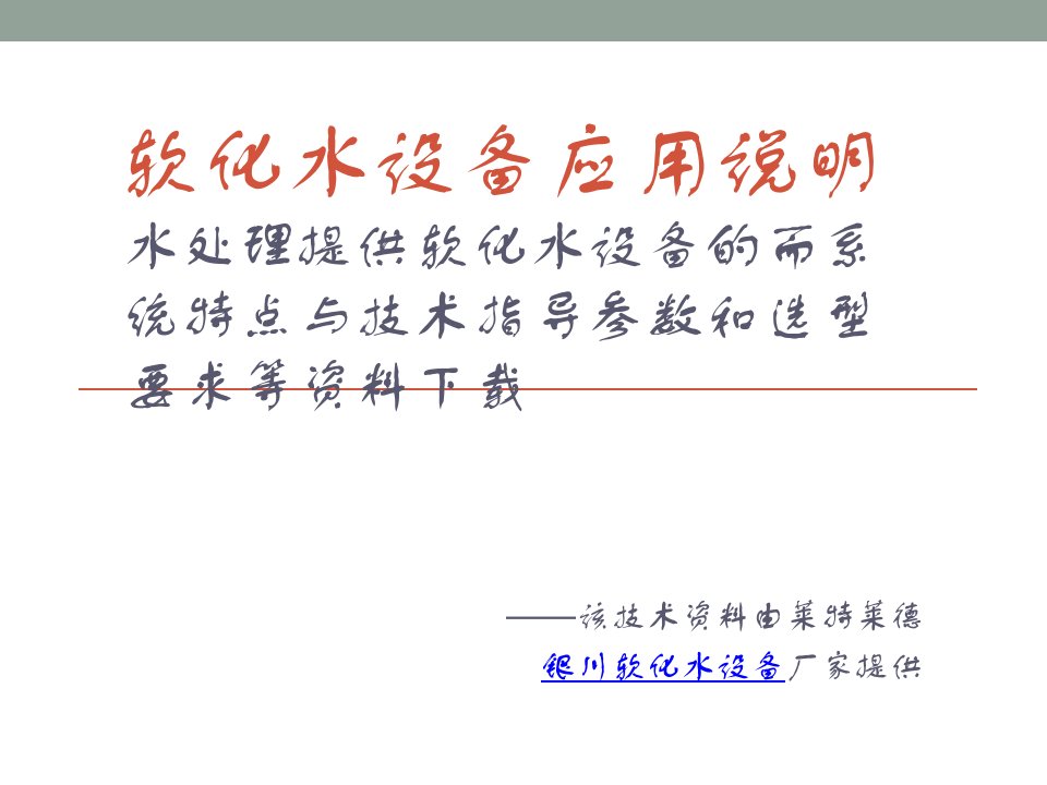 水处理软化水设备标准技术指标资料下载ppt课件