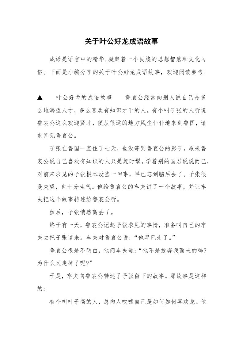 关于叶公好龙成语故事