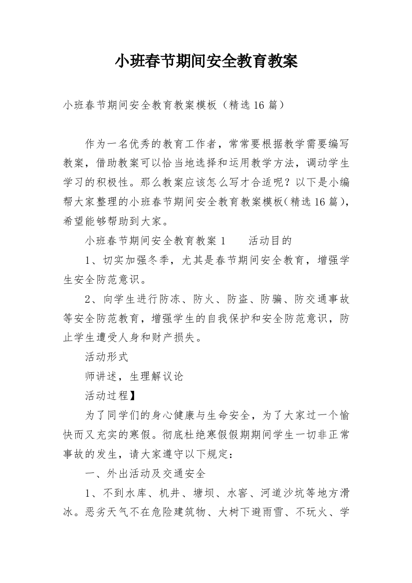 小班春节期间安全教育教案